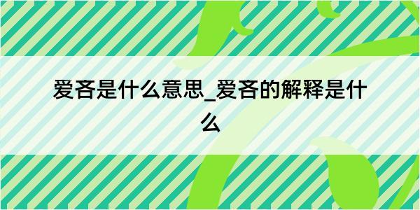 爱吝是什么意思_爱吝的解释是什么