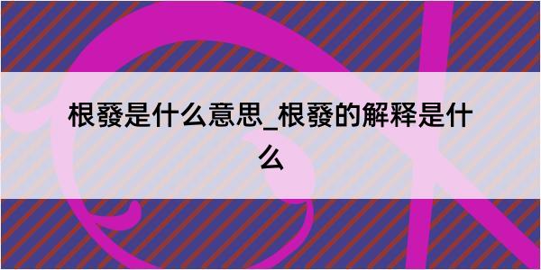 根蕟是什么意思_根蕟的解释是什么