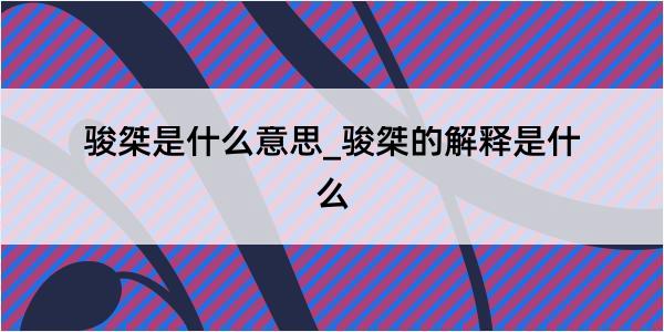 骏桀是什么意思_骏桀的解释是什么