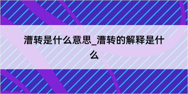 漕转是什么意思_漕转的解释是什么