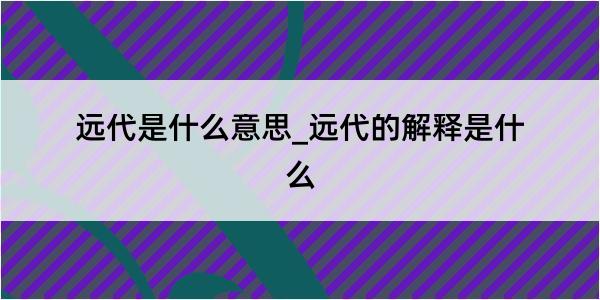 远代是什么意思_远代的解释是什么