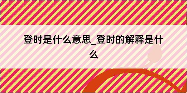 登时是什么意思_登时的解释是什么