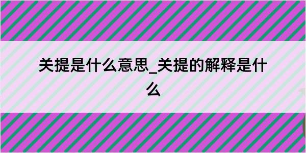 关提是什么意思_关提的解释是什么