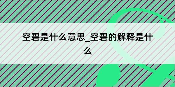 空碧是什么意思_空碧的解释是什么