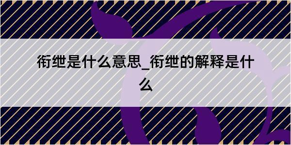 衔绁是什么意思_衔绁的解释是什么