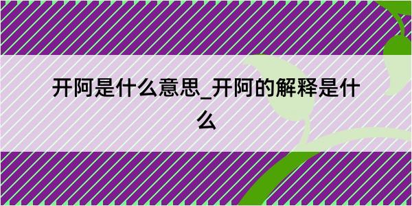 开阿是什么意思_开阿的解释是什么