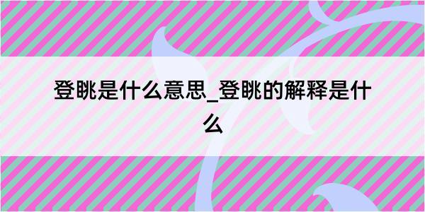 登眺是什么意思_登眺的解释是什么