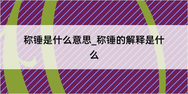 称锤是什么意思_称锤的解释是什么