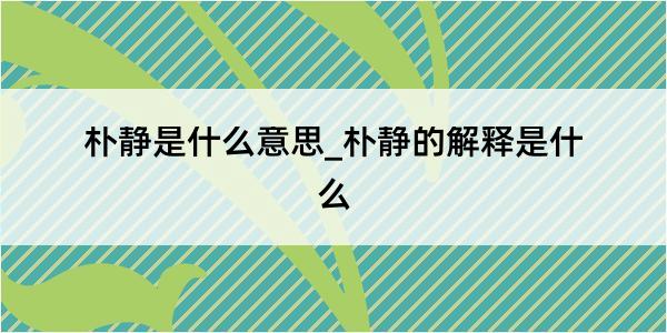 朴静是什么意思_朴静的解释是什么