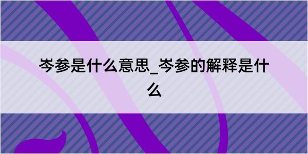 岑参是什么意思_岑参的解释是什么