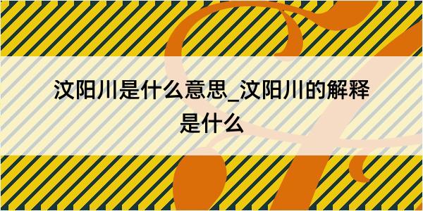 汶阳川是什么意思_汶阳川的解释是什么