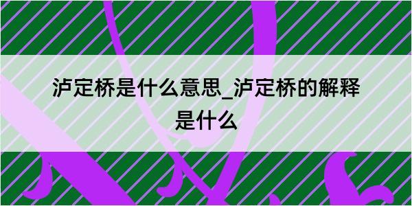 泸定桥是什么意思_泸定桥的解释是什么