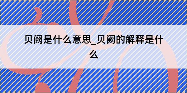 贝阙是什么意思_贝阙的解释是什么