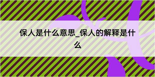 保人是什么意思_保人的解释是什么