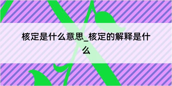 核定是什么意思_核定的解释是什么