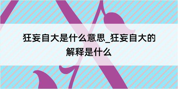 狂妄自大是什么意思_狂妄自大的解释是什么