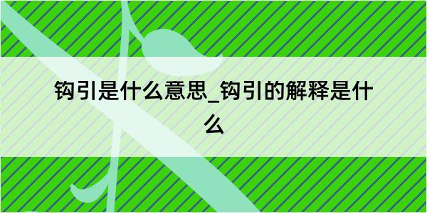 钩引是什么意思_钩引的解释是什么