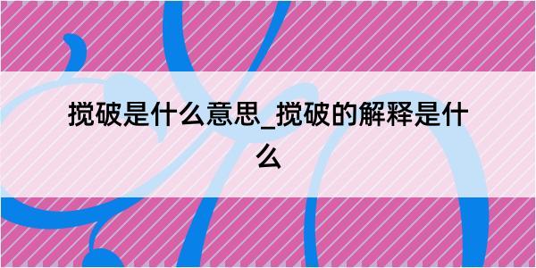 搅破是什么意思_搅破的解释是什么