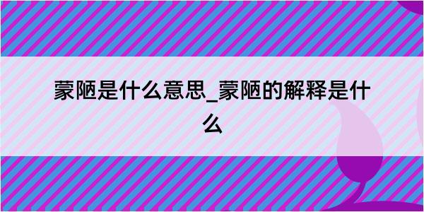 蒙陋是什么意思_蒙陋的解释是什么