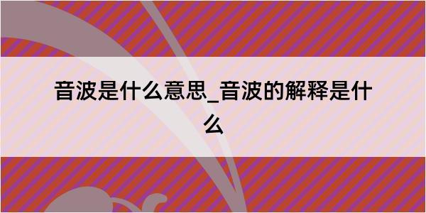 音波是什么意思_音波的解释是什么