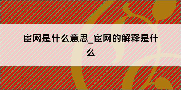 宦网是什么意思_宦网的解释是什么