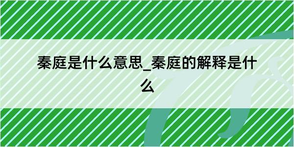 秦庭是什么意思_秦庭的解释是什么