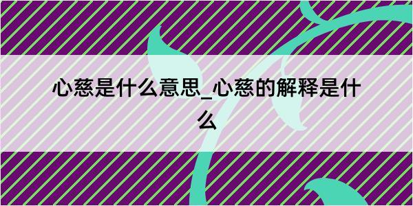 心慈是什么意思_心慈的解释是什么