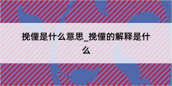 挽僮是什么意思_挽僮的解释是什么