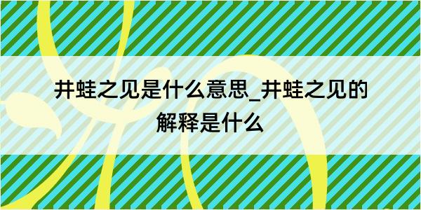 井蛙之见是什么意思_井蛙之见的解释是什么