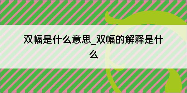 双幅是什么意思_双幅的解释是什么