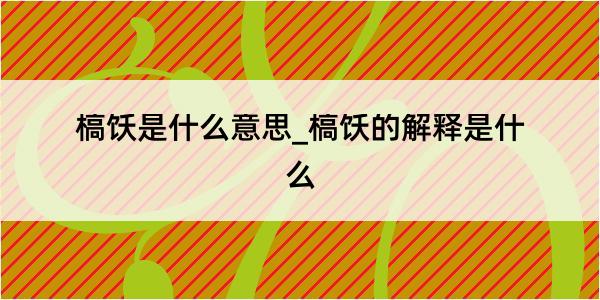 槁饫是什么意思_槁饫的解释是什么