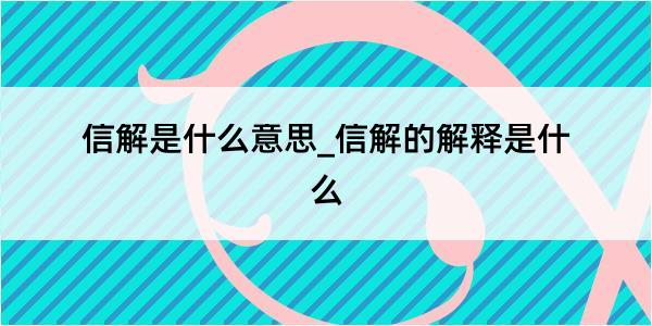 信解是什么意思_信解的解释是什么