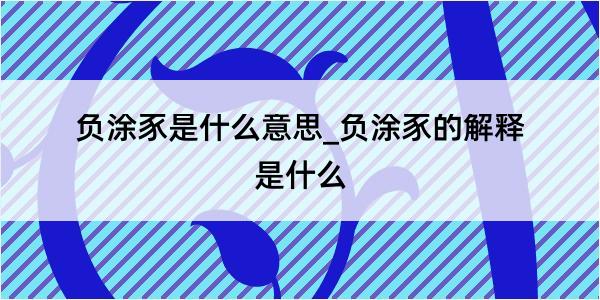 负涂豕是什么意思_负涂豕的解释是什么