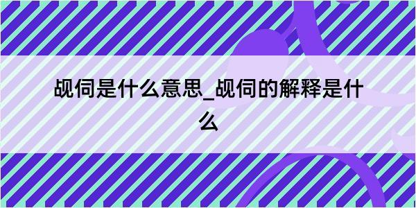 觇伺是什么意思_觇伺的解释是什么