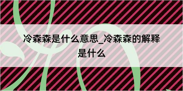 冷森森是什么意思_冷森森的解释是什么