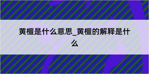 黄檀是什么意思_黄檀的解释是什么