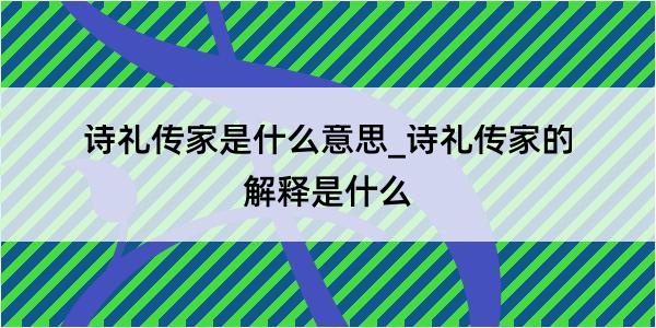 诗礼传家是什么意思_诗礼传家的解释是什么