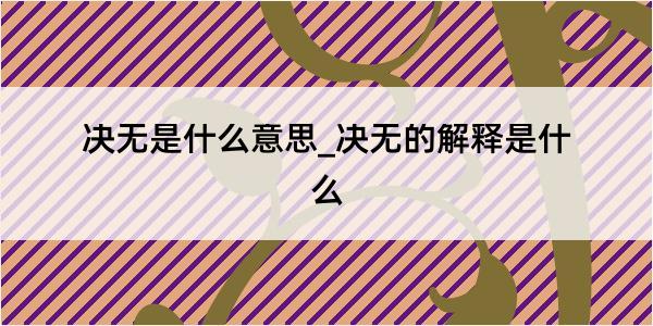 决无是什么意思_决无的解释是什么