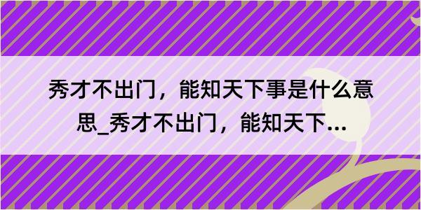 秀才不出门，能知天下事是什么意思_秀才不出门，能知天下事的解释是什么