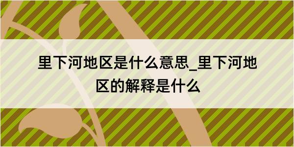 里下河地区是什么意思_里下河地区的解释是什么