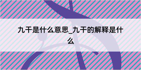 九干是什么意思_九干的解释是什么