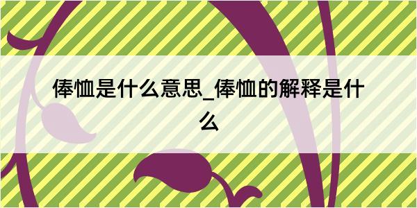 俸恤是什么意思_俸恤的解释是什么