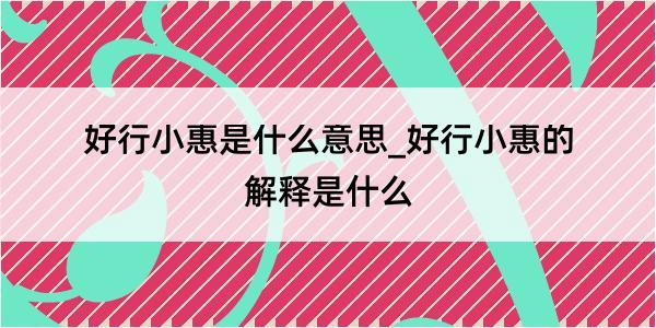 好行小惠是什么意思_好行小惠的解释是什么