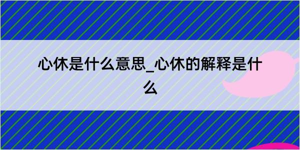 心休是什么意思_心休的解释是什么