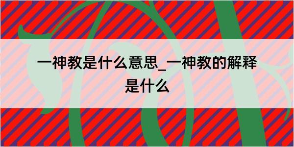 一神教是什么意思_一神教的解释是什么