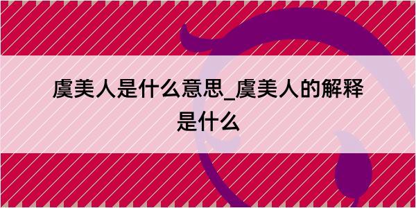 虞美人是什么意思_虞美人的解释是什么