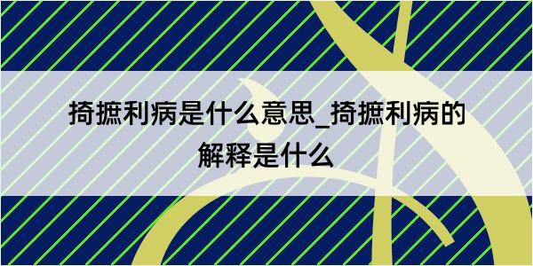 掎摭利病是什么意思_掎摭利病的解释是什么