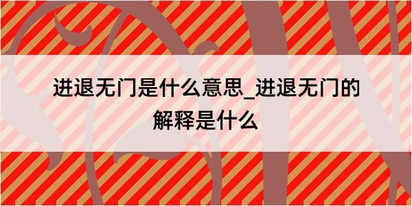 进退无门是什么意思_进退无门的解释是什么