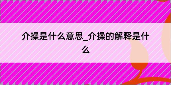 介操是什么意思_介操的解释是什么