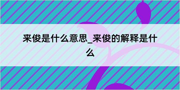 来俊是什么意思_来俊的解释是什么